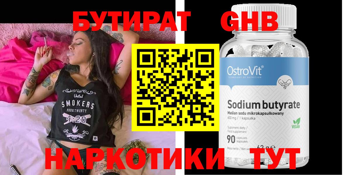Бутират  БУТИРАТ бутандиол  Вход с VPN  Алейск 