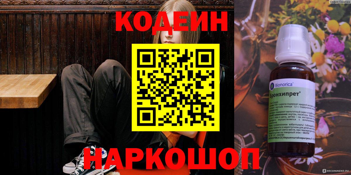 Codein Purple Drank  Кодеиновый сироп Lean напиток Lean (лин)  Алейск  Вход с VPN 