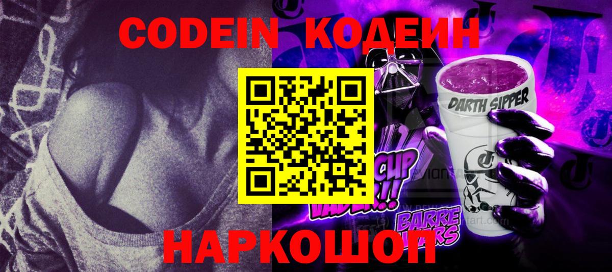 Кодеиновый сироп Lean напиток Lean (лин)  Кодеин Purple Drank  Алейск  Вход с VPN 