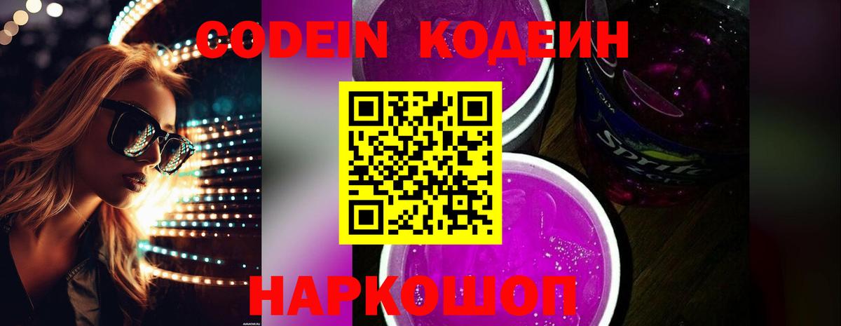 Кодеин Purple Drank Алейск
